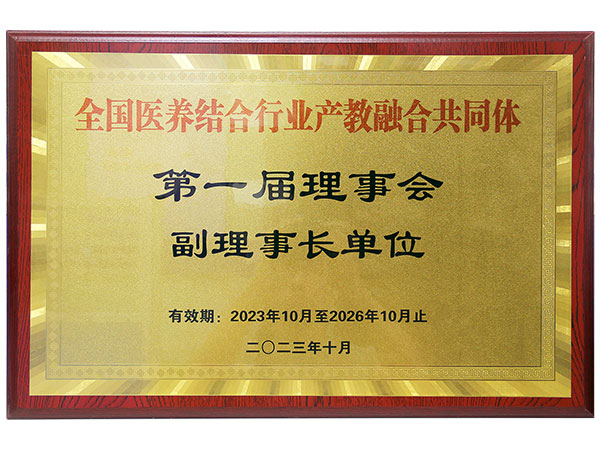 全国医养结合行业产教融合共同体第一届理事会副理事长单位