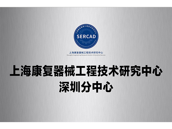 上海康复器械工程技术研究中心深圳分中心