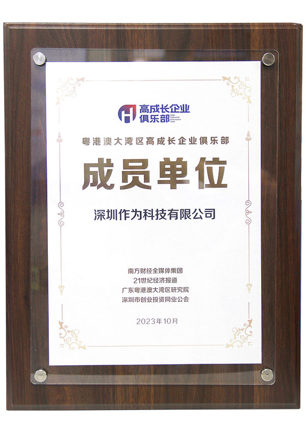 粤港澳大湾区高成长企业俱乐部成员单位