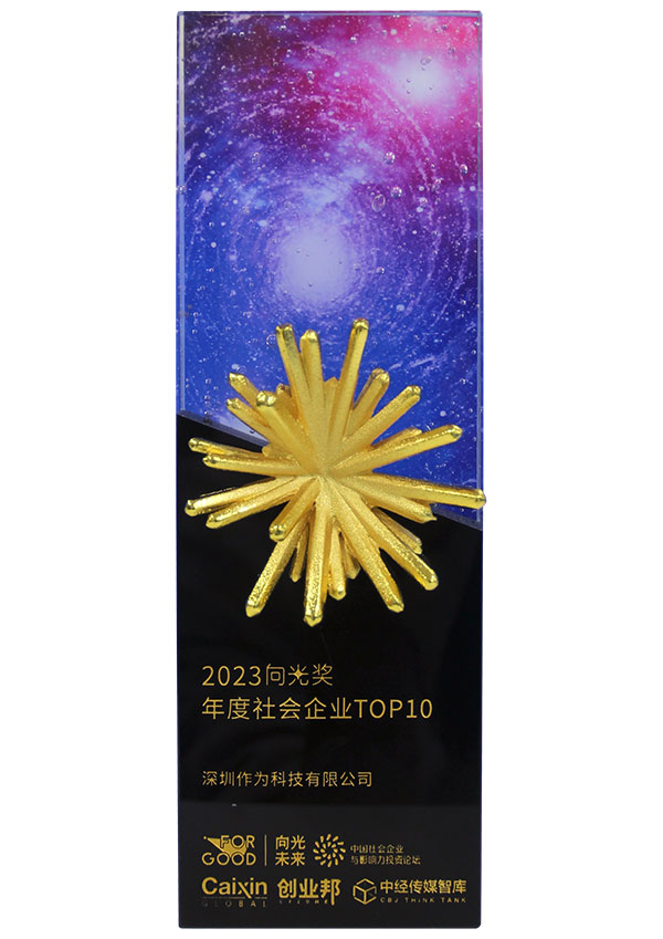 2023向光奖年度社会企业TOP10