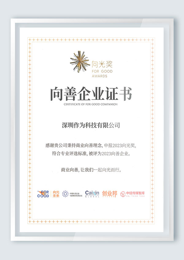 2023年向光奖丨向善企业证书