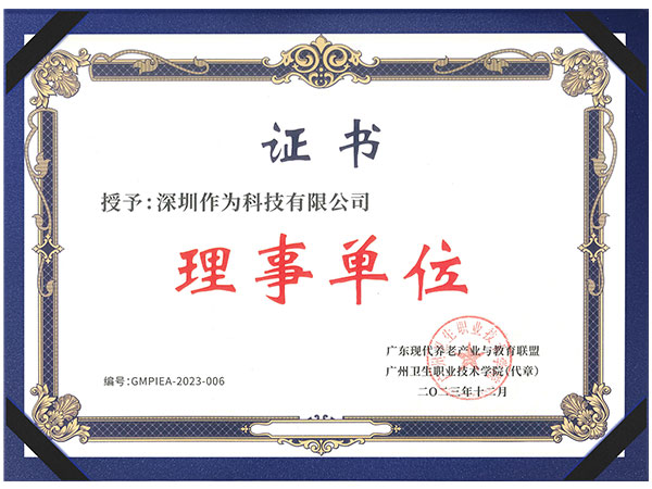 智慧社区居家康复行业产教融合共同体理事单位