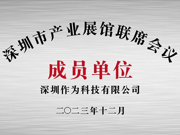 深圳市产业展馆联席会议成员单位