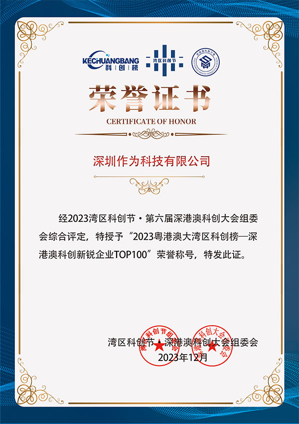2023粤港澳大湾区科创榜—深港澳科创新锐企业TOP100