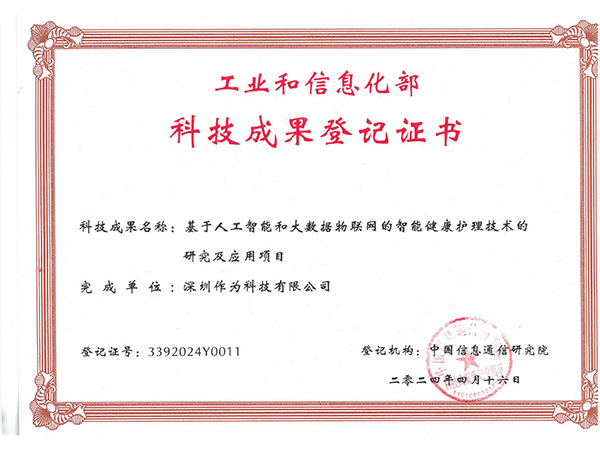 工业和信息化部科技成果登记证书