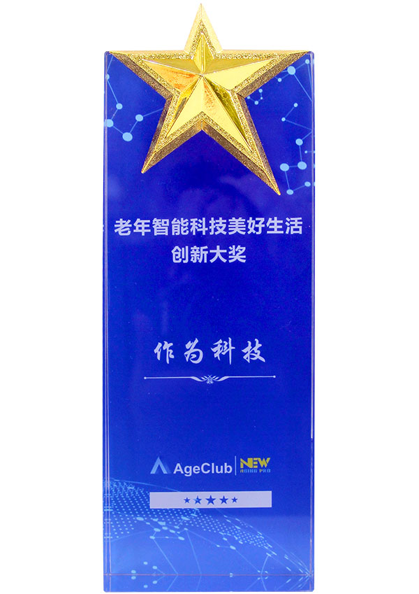 老年智能科技美好生活创新大奖