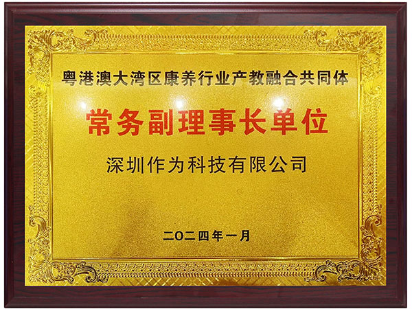 粤港澳大湾区康养产业产教融合共同体常务副理事长单位