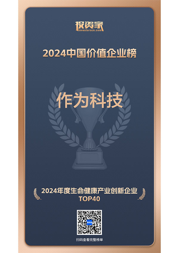 2024年度生命健康产业创新企业TOP40