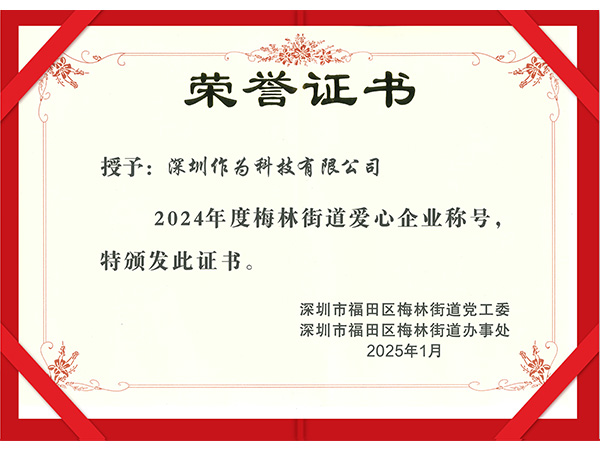 2024年度爱心企业称号
