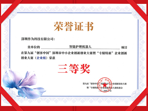 第九届“创客中国”深圳市中小企业创新创业大赛暨“专精特新”企业创新创业大赛三等奖