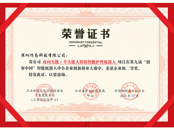 第九届“创客中国”智能机器人中小企业创新创业大赛二等奖