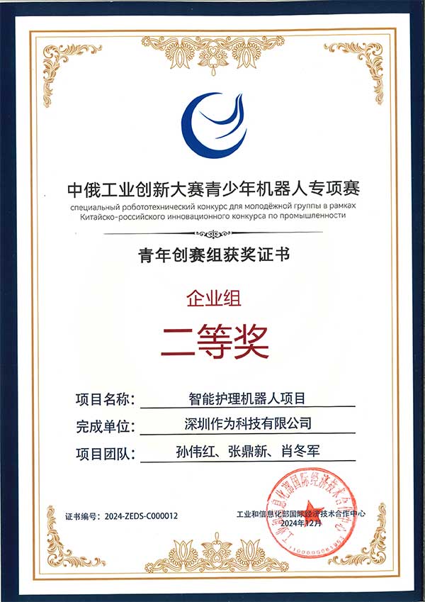 中俄工业创新大赛青少年机器人专项赛青年创赛组企业组二等奖