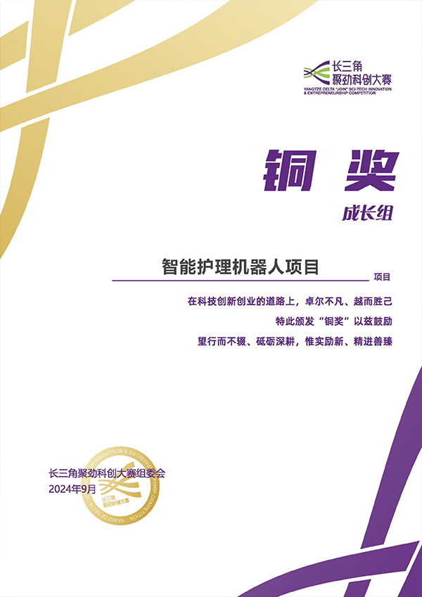 2024长三角聚劲科创大赛成长组铜奖