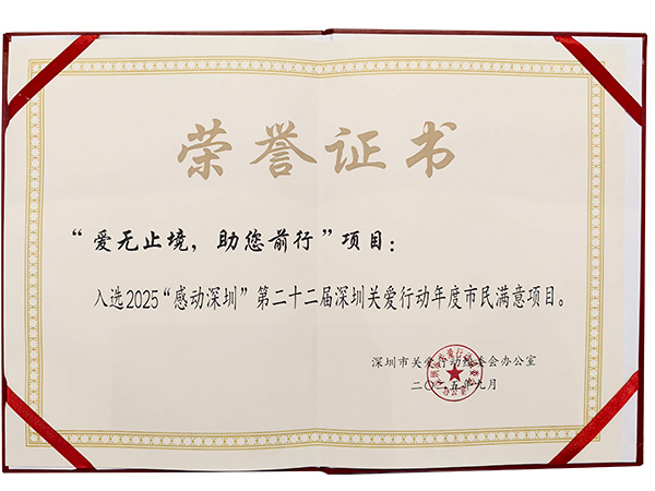深圳关爱行动“年度市民满意项目”