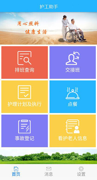 医养结合-护工APP.jpg