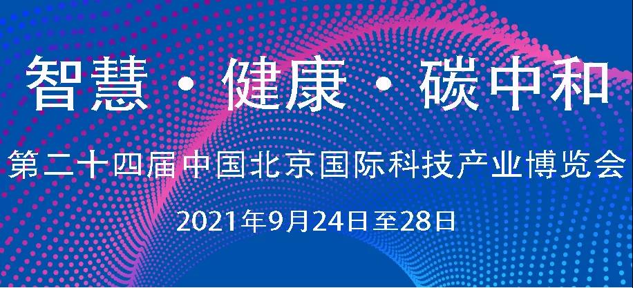【展会邀请】作为科技亮相2021第二十四届中国北京国际科技产业博览会，携手国药家赫康养期待您的到来！