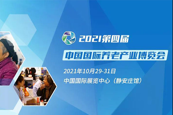 展会预告丨作为科技邀您相约2021第四届中国国际养老产业博览会