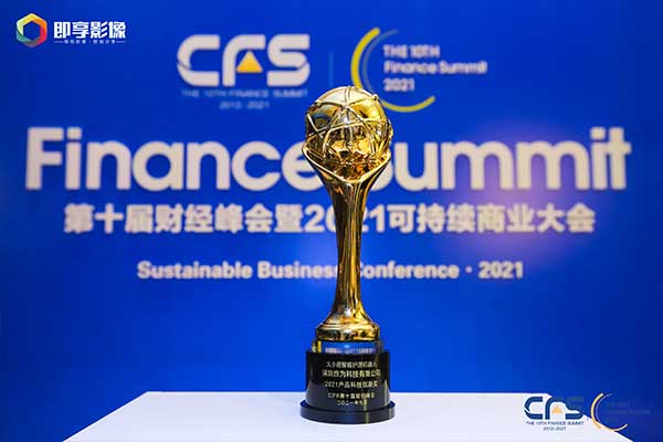 作为科技荣获CFS第十届中国财经峰会“2021产品科技创新奖”