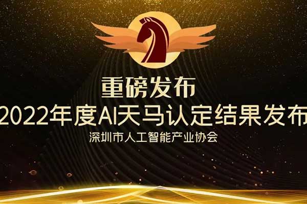 喜讯 | 热烈祝贺深圳作为科技荣获AI天马“高成长性企业”和“臻品”双项大奖