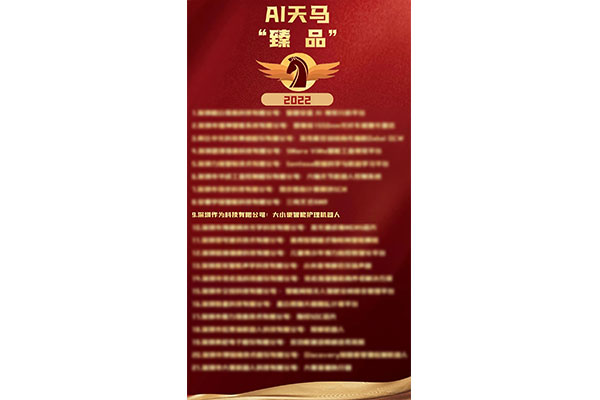 喜讯 | 热烈祝贺深圳作为科技荣获AI天马“高成长性企业”和“臻品”双项大奖