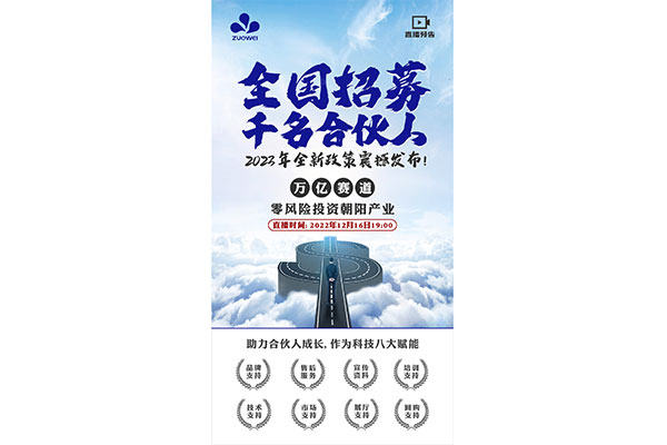 直播预告丨作为科技全国招募千名合伙人，2023年全新政策震撼发布！