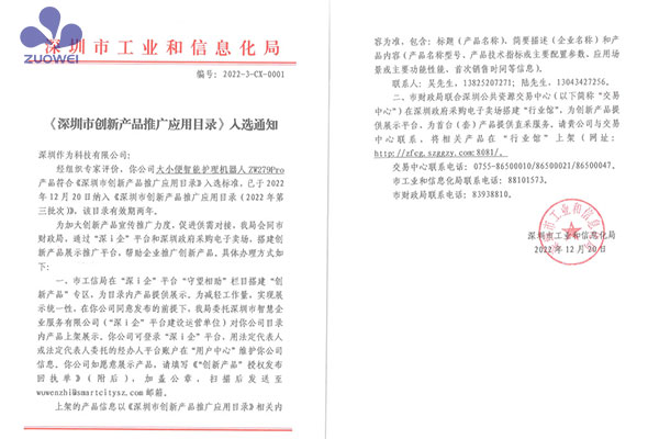 喜讯丨作为科技大小便智能护理机器人入选《深圳市创新产品推广应用目录》