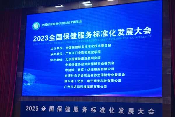 深圳作为科技受邀参加2023全国保健服务标准化发展大会