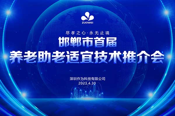 活动预告丨深圳作为科技邀您参加邯郸市首届养老助老适宜技术推介会