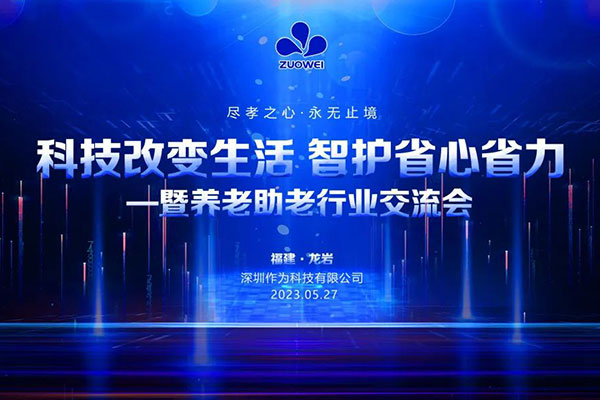 深圳作为科技邀您参加「科技改变生活 智护省心省力暨养老助老行业交流会」