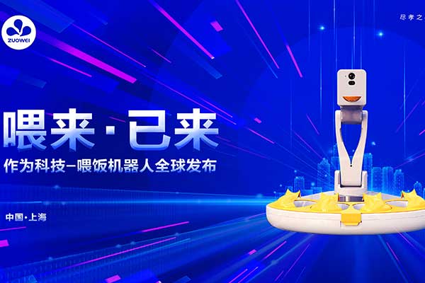 喂来·已来丨深圳作为科技新品喂饭机器人全球发布会，邀请您一起见证！