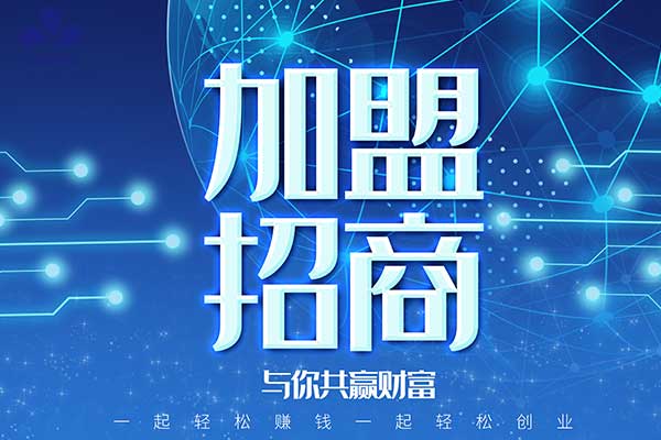 深圳作为科技火热招商中！0元加盟即可享万亿市场！
