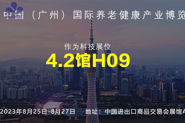 展会预告丨深圳作为科技邀您参加2023第七届中国（广州）国际养老健康产业博览会