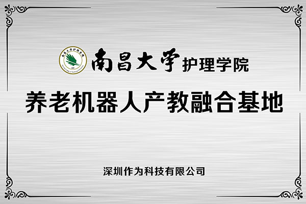 深圳作为科技携手“211高校”南昌大学共建养老机器人产教融合基地