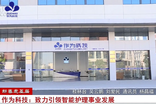 桂林广播电视台报道：作为科技引领智能护理事业发展