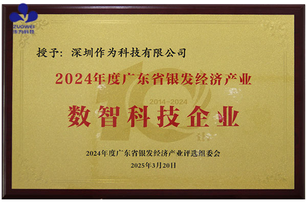 喜讯丨作为科技荣获广东省银发经济产业数智科技企业