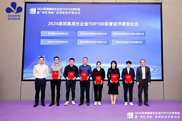 喜讯丨作为科技荣登2024年高成长企业TOP100榜单