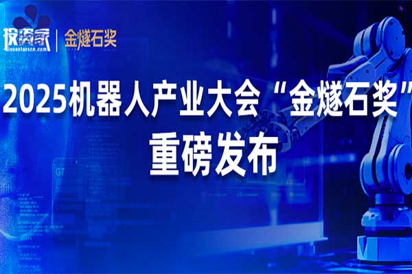 喜讯丨作为科技荣登2025机器人产业产品创新企业TOP20