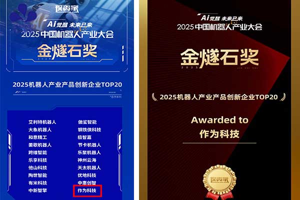 喜讯丨作为科技荣登2025机器人产业产品创新企业TOP20