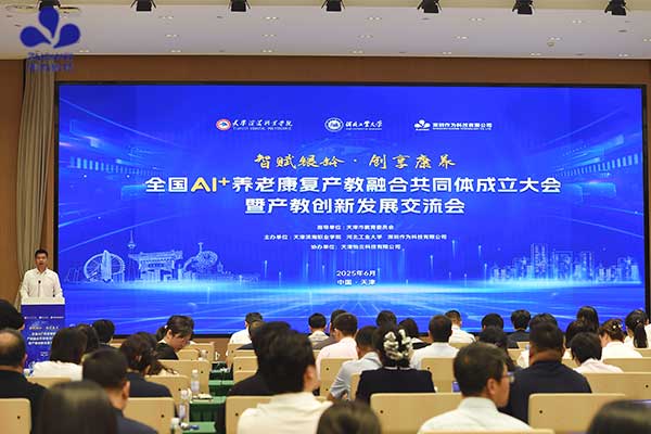 全国AI+养老康复产教融合共同体成立，作为科技当选共同体理事长单位