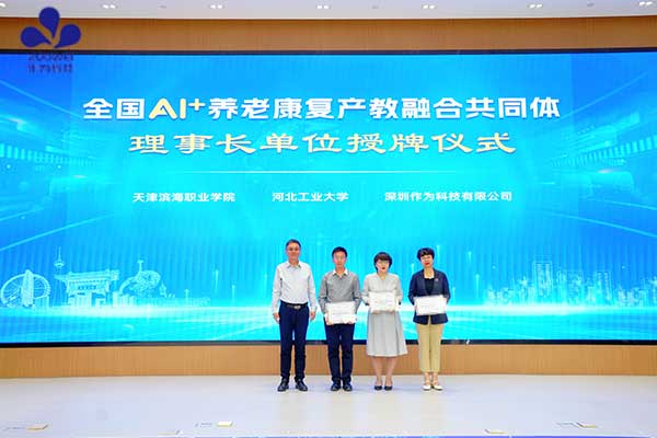全国AI+养老康复产教融合共同体成立，作为科技当选共同体理事长单位