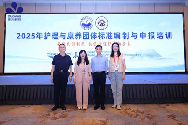 作为科技受邀参加2025年护理与康养团体标准编制与申报培训班