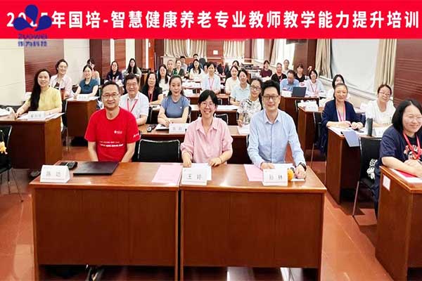 作为科技受邀参加2025年国培-智慧健康养老专业教师教学能力提升培训