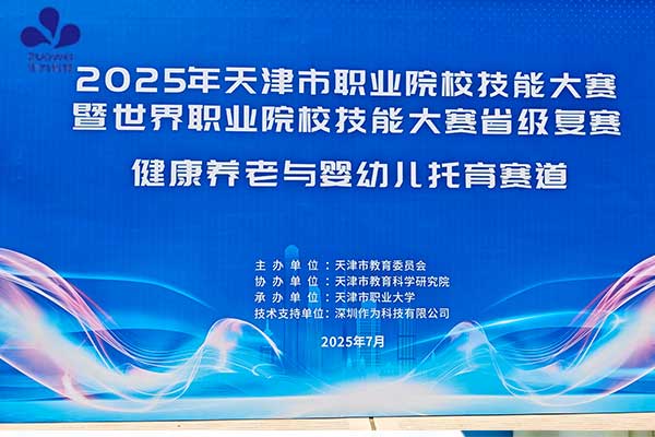 作为科技支持多省职业院校健康养老与婴幼儿托育赛道技能大赛，助力高技能人才培养