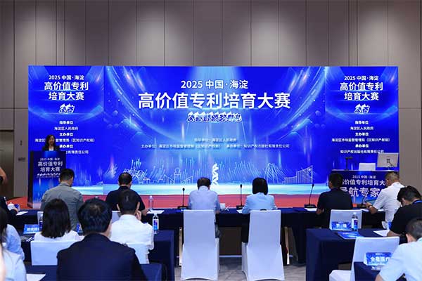 喜讯丨作为科技荣获2025中国·海淀高价值专利培育大赛大奖
