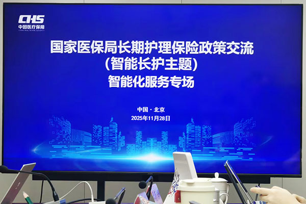 作为科技受邀参加国家医保局长期护理保险政策交流会，助力长护险体系建设