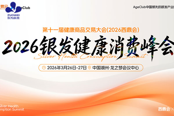 作为科技携新品重磅亮相2026西鼎会，邀您共启健康新机遇！